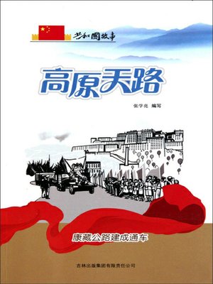 cover image of 高原天路